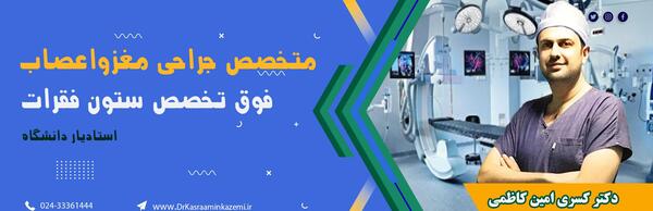 عکس دکتر کسری امین کاظمی