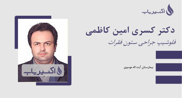 عکس دکتر کسری امین کاظمی
