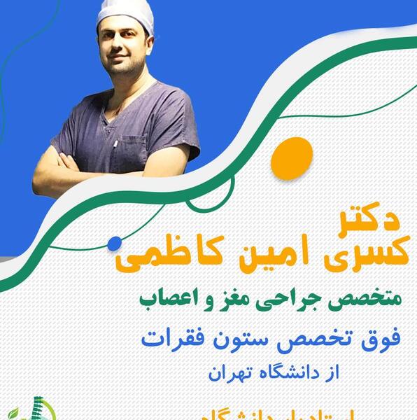 عکس دکتر کسری امین کاظمی