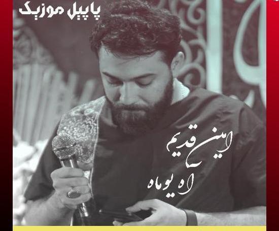 عکس امین قدیم مداح