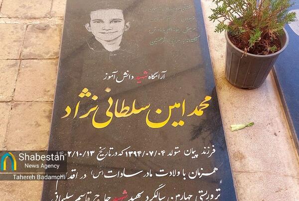 عکس شهید محمد امین سلطانی نژاد
