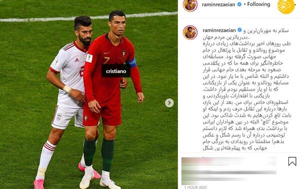 عکس رامین رضاییان با رونالدو