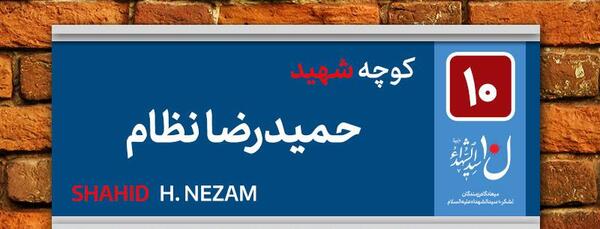 عکس شهید حمید رضایی امین