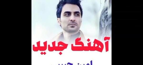 عکس خواننده امین حبیبی