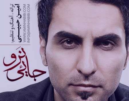 عکس امین حبیبی و همسرش