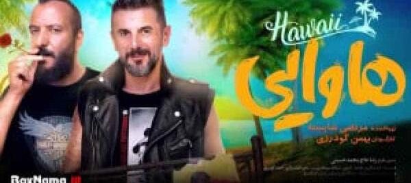 عکس امین حیایی در فیلم هاوایی