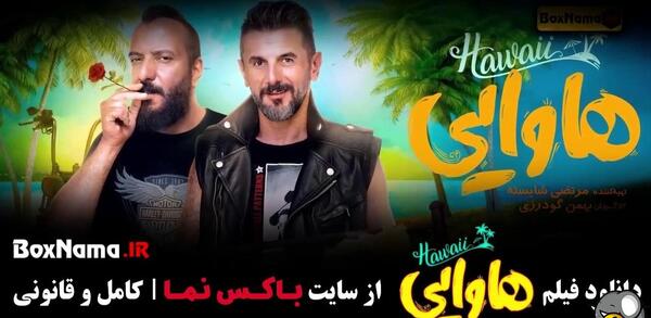 عکس امین حیایی در هاوایی