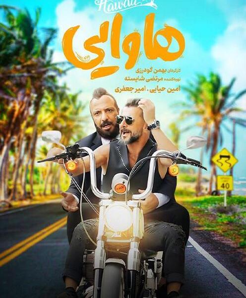 عکس امین حیایی در هاوایی