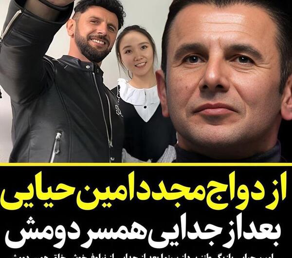 عکس بازیگر امین حیایی و همسرش