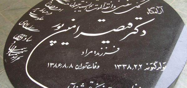 عکس امین پور قیصر