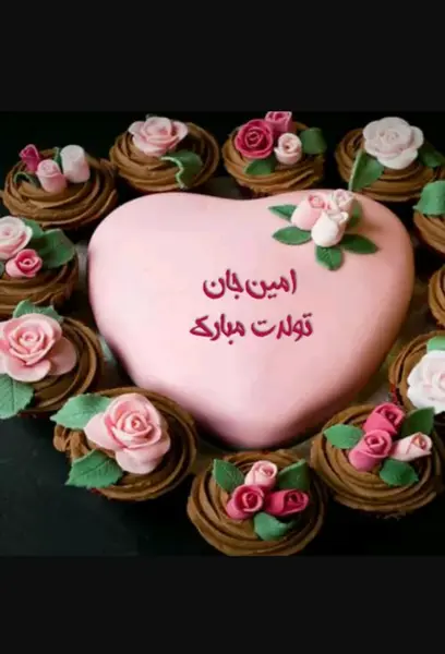 عکس تولد امین جان تولدت مبارک