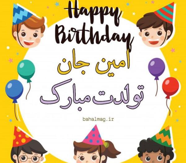 عکس تولد امین جان تولدت مبارک