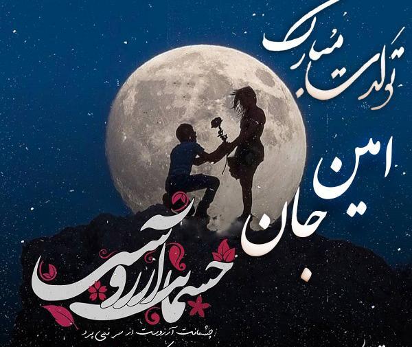 عکس تولد امین جان تولدت مبارک