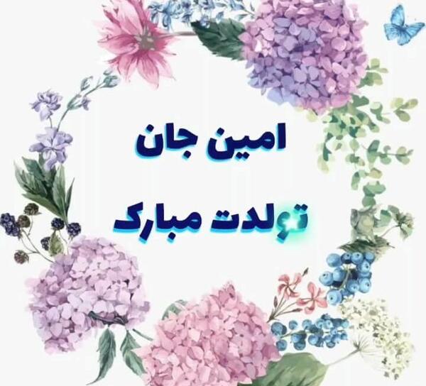 عکس تولد امین جان تولدت مبارک