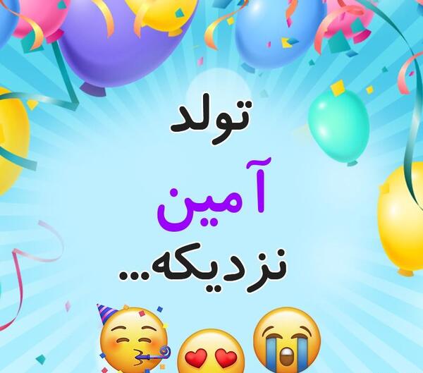 عکس تولدت مبارک امین