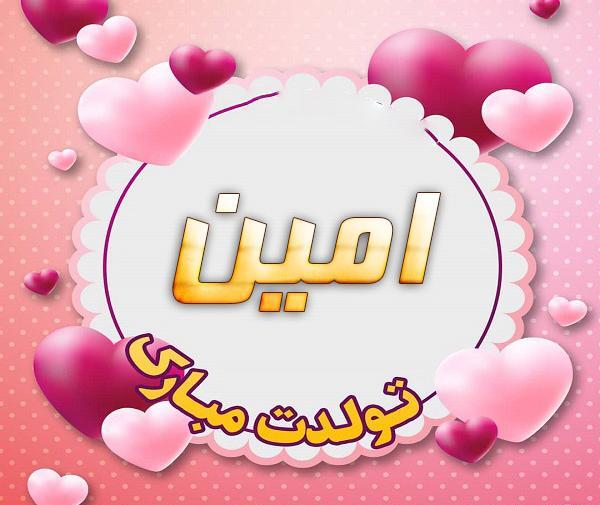عکس تولدت مبارک امین