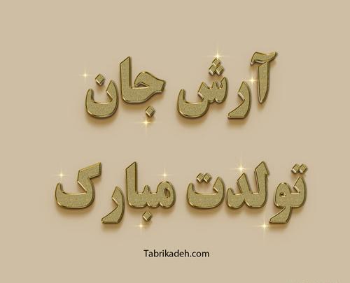 عکس تولدت مبارک امین