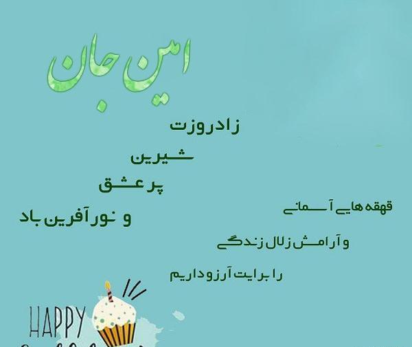 عکس تولدت مبارک امین