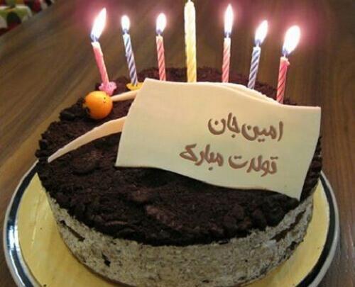 عکس تولدت مبارک امین