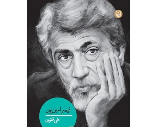 عکس قیصر امین پور و همسرش