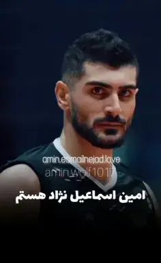 عکس امین اسماعیل نژاد برای پروفایل