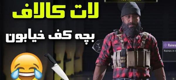 عکس امین اینفرنو کالاف دیوتی موبایل