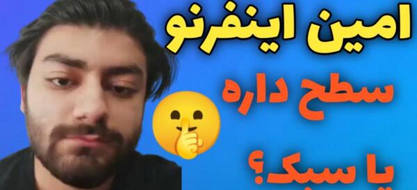 عکس امین اینفرنو کالاف دیوتی موبایل