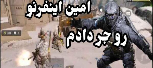 عکس امین اینفرنو کالاف دیوتی موبایل