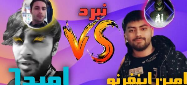عکس امین اینفرنو در کالاف