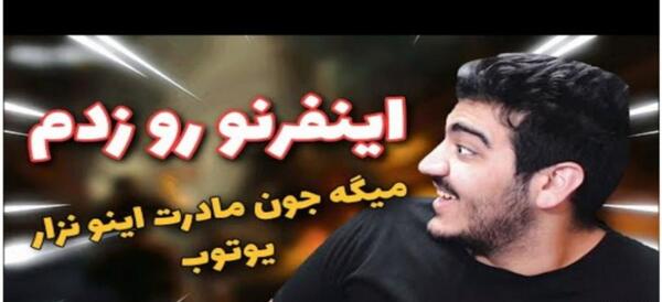 عکس امین اینفرنو در کالاف