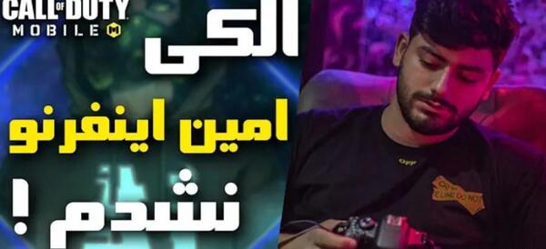عکس امین اینفرنو در کالاف