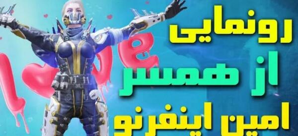 عکس اکانت امین اینفرنو