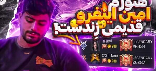 عکس هاد امین اینفرنو