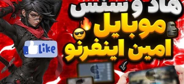 عکس هاد امین اینفرنو