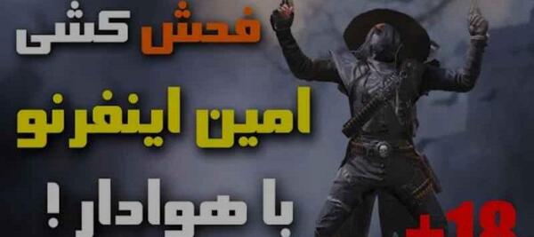 عکس امین اینفرنو کالاف