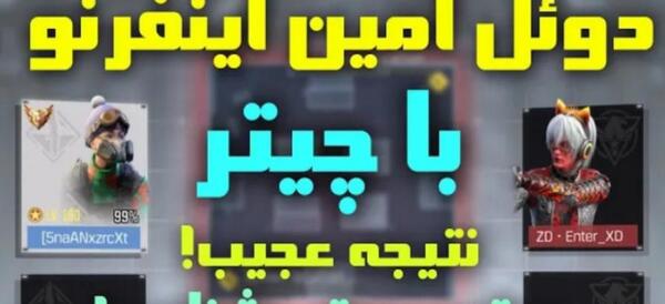 عکس امین اینفرنو کالاف