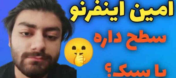 عکس امین اینفرنو کالاف