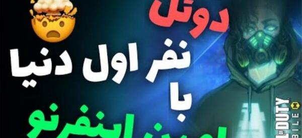 عکس امین اینفرنو کالاف