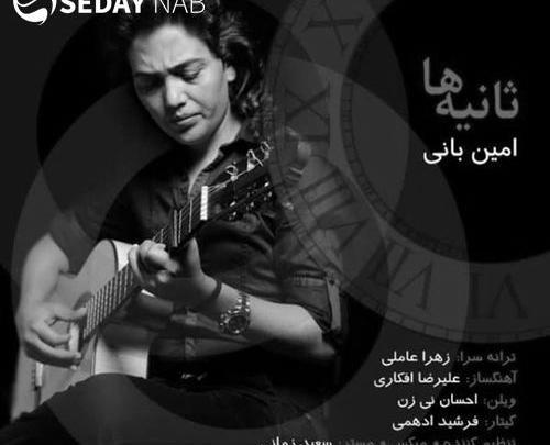 عکس جدید امین بانی