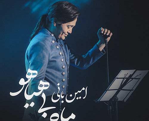 عکس جدید امین بانی