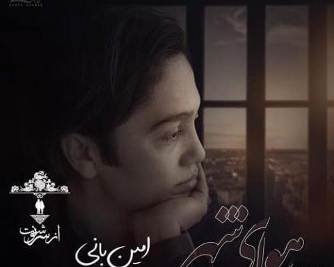 عکس جدید امین بانی