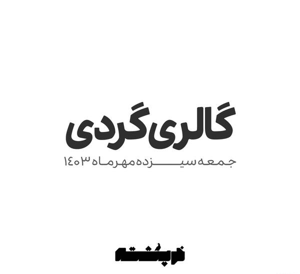 عکس های احسان باکستر