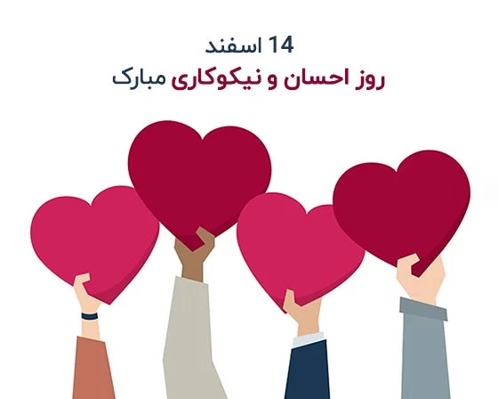 عکس روز احسان و نیکوکاری