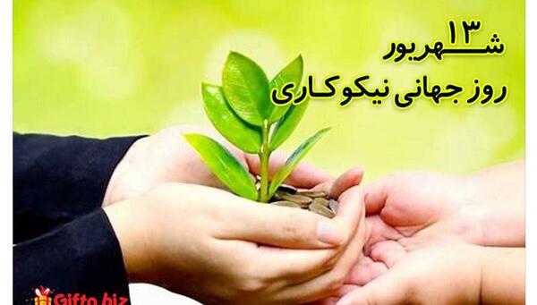 عکس روز احسان و نیکوکاری