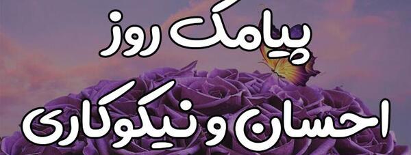عکس روز احسان و نیکوکاری