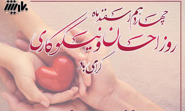 عکس روز احسان و نیکوکاری