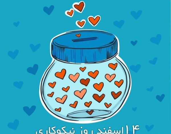 عکس روز احسان و نیکوکاری