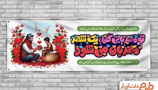 عکس روز احسان و نیکوکاری