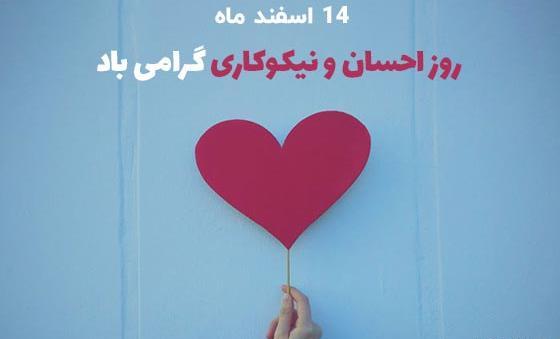 عکس روز احسان و نیکوکاری