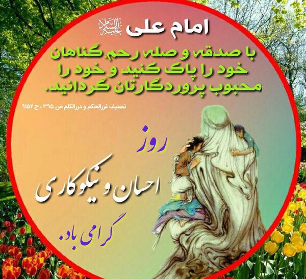 عکس روز احسان و نیکوکاری